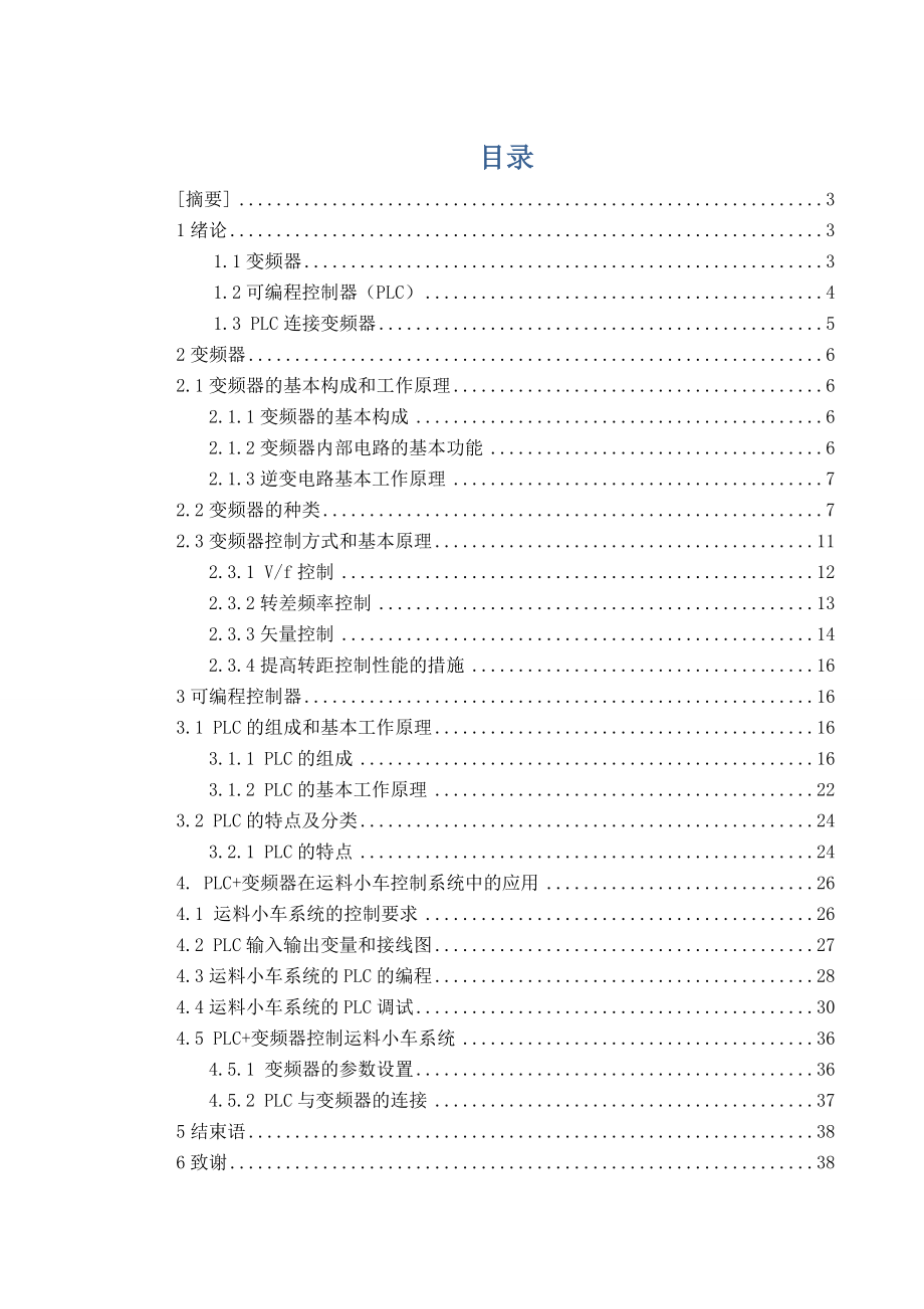 [优秀毕业设计精品] PLC+变频器在运料小车控制系统中的应用.doc_第2页