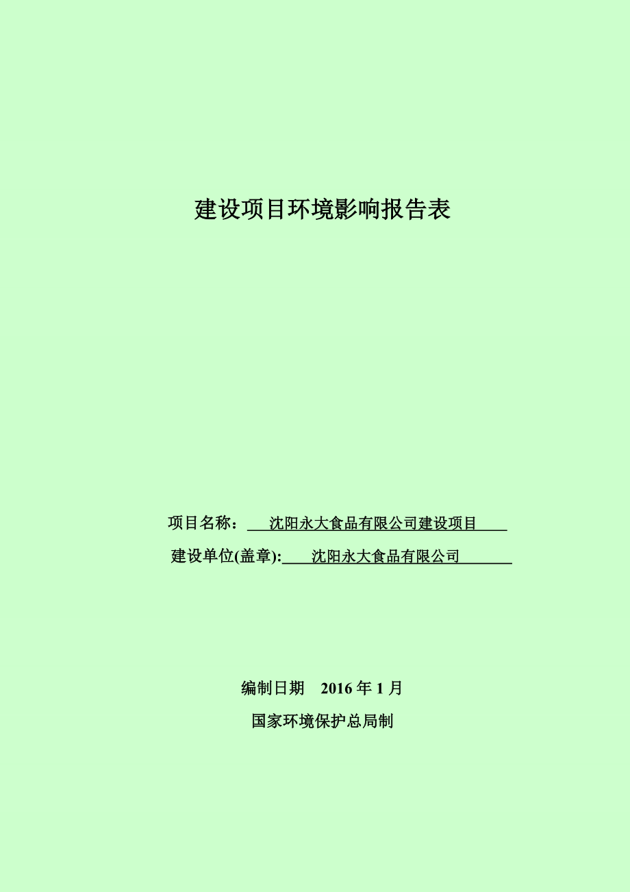 环境影响评价报告公示：永大食品建设经济技术开发彰驿站镇彰驿村永大食品化环评报告.doc_第1页