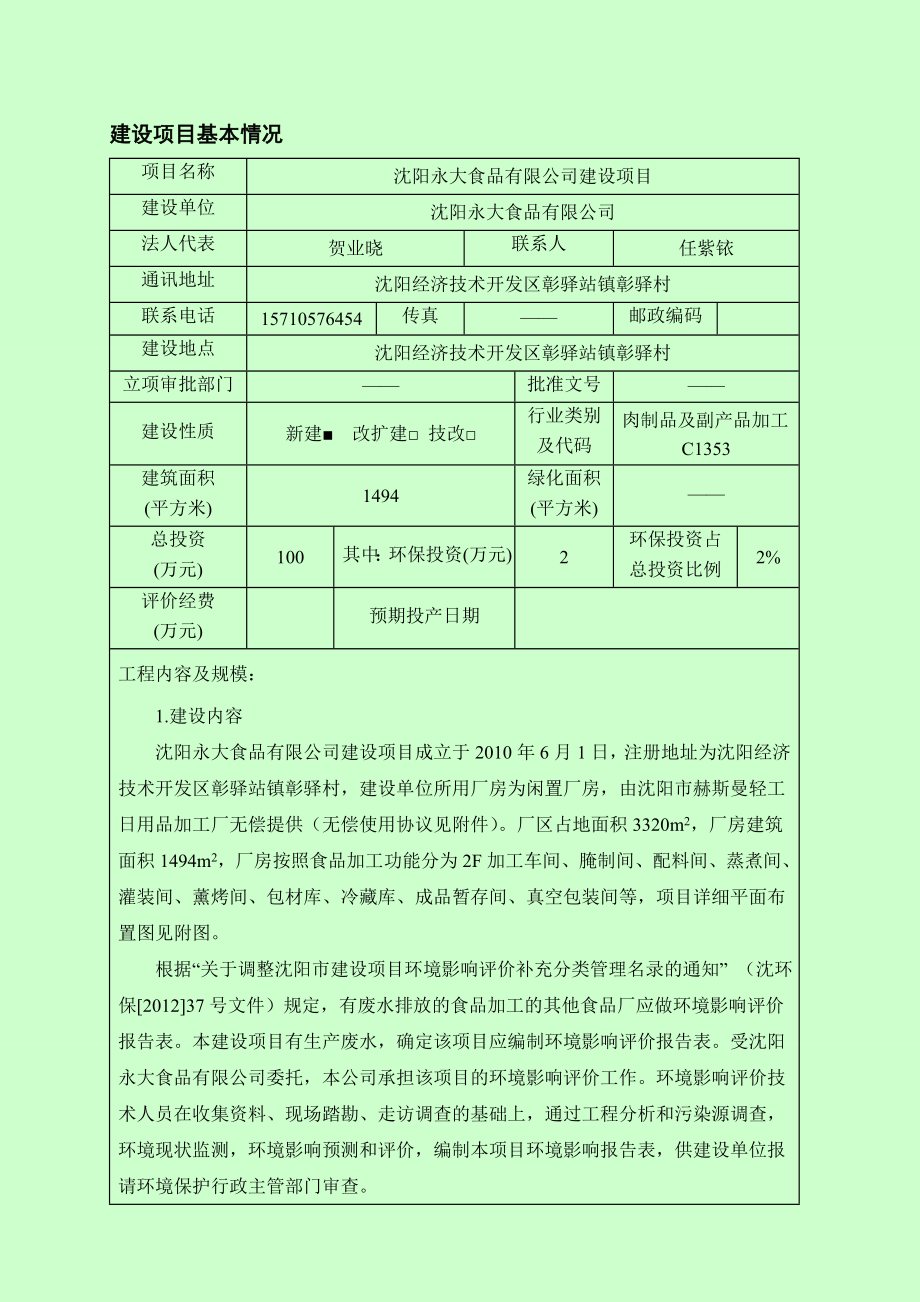 环境影响评价报告公示：永大食品建设经济技术开发彰驿站镇彰驿村永大食品化环评报告.doc_第3页