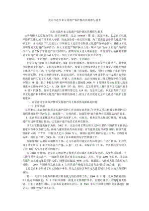 传统文化论文北京市近来文化遗产保护情况的观察与思考.doc