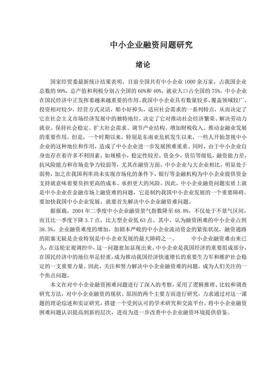 中小企业融资问题研究毕业论文设计.doc_第1页