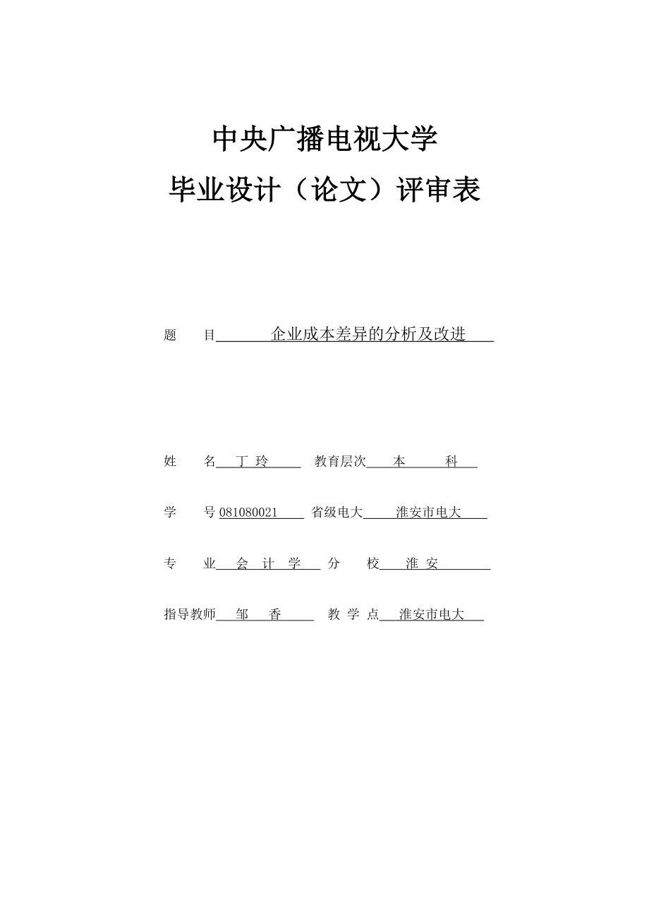 企业成本差异的分析及改进毕业论文.doc_第1页