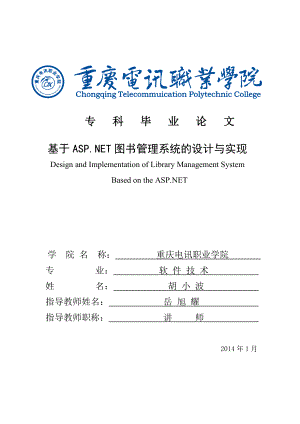 基于ASPNET图书管理系统的设计与实现毕业论文.doc