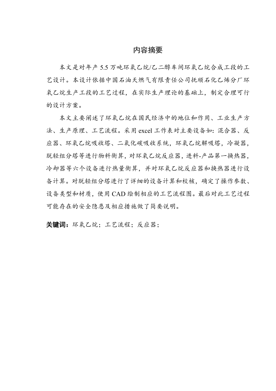 产5.5万吨环氧乙烷乙二醇车间环氧乙烷合成工段工艺设计毕业论文.doc_第3页