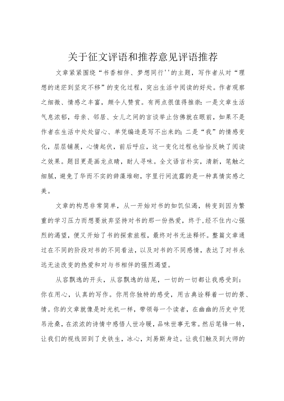 关于征文评语和推荐意见评语推荐.docx_第1页