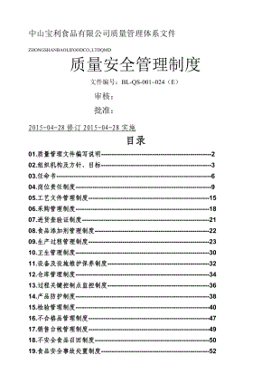 质量安全管理制度整理.docx