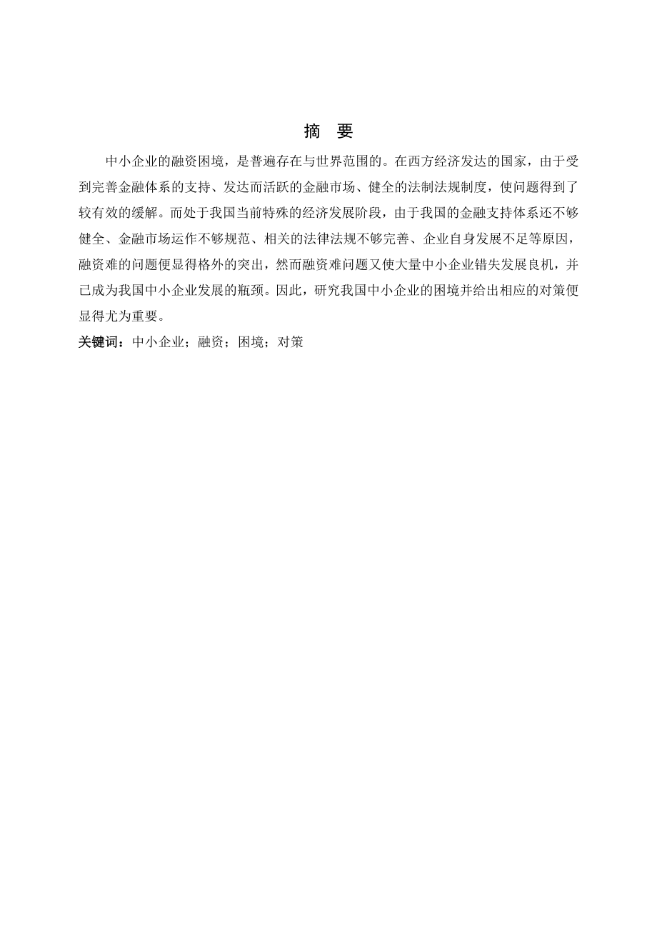 会计专业毕业论文中小企业融资困境及对策分析.doc_第2页