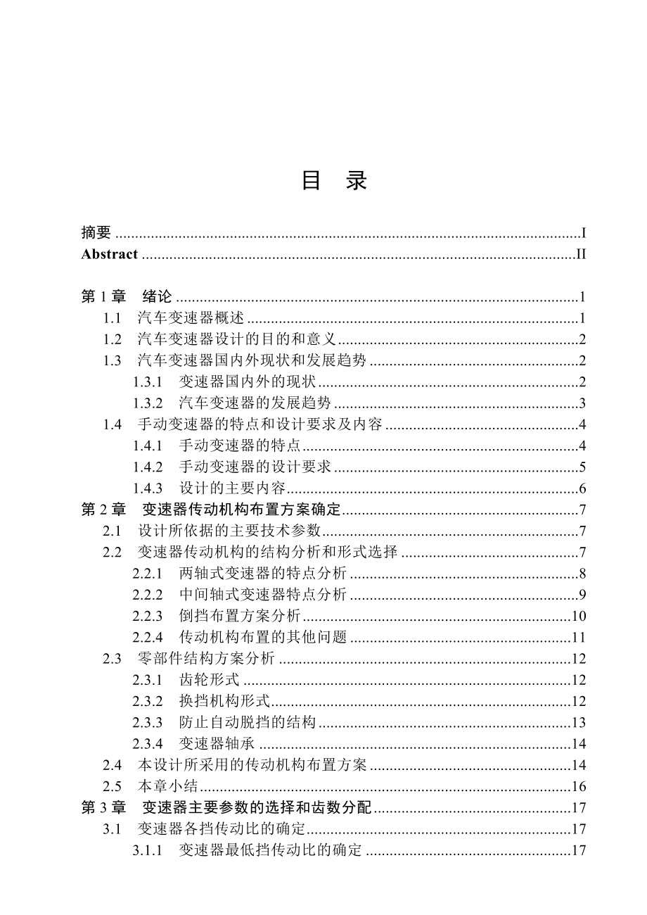 松花江微型汽车变速器设计毕业设计1.doc_第3页