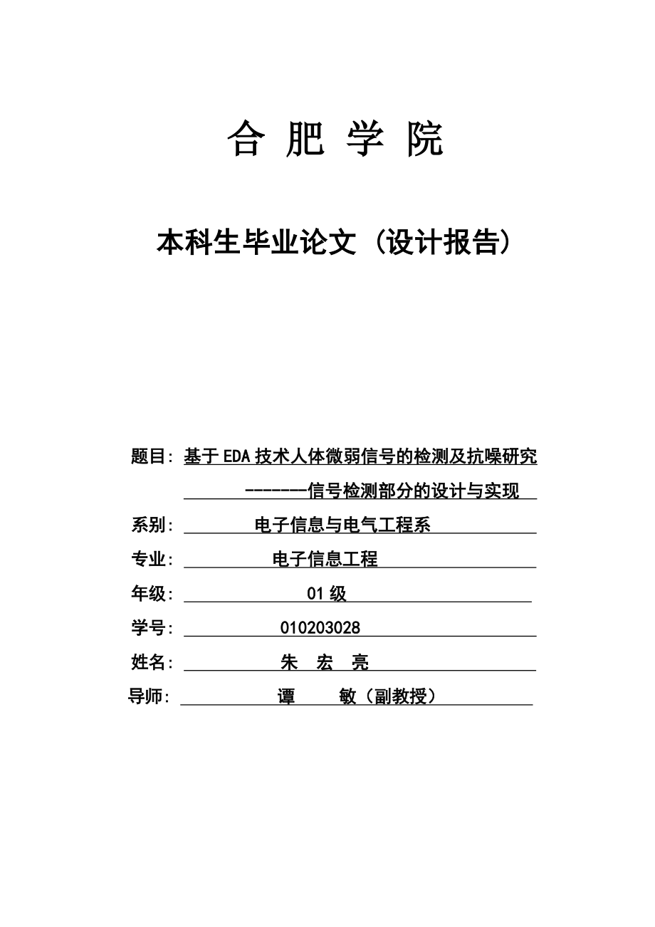 544053673毕业设计（论文）基于EDA技术的人体微弱信号检测与抗噪研究.doc_第1页