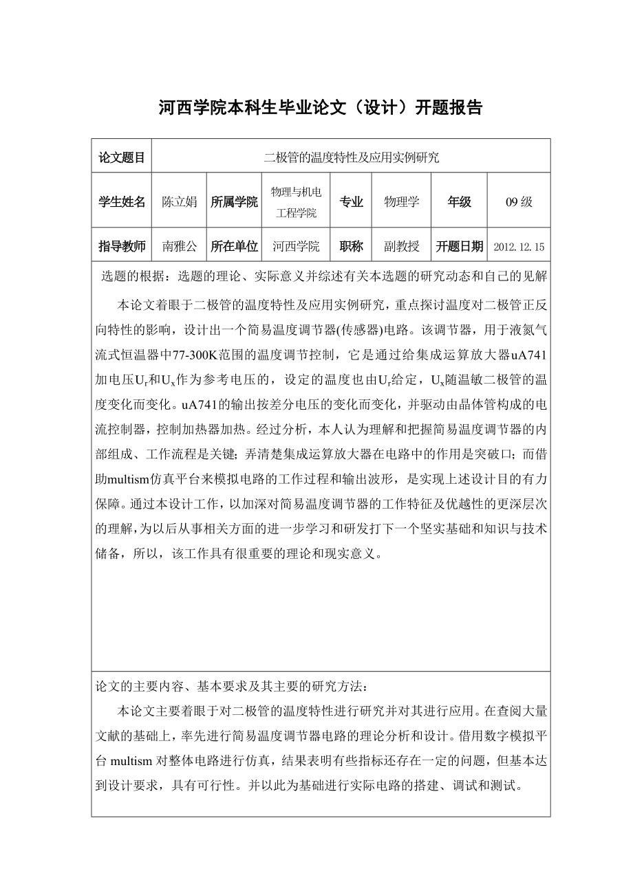 二极管的温度特性及应用实例研究毕业论文.doc_第3页