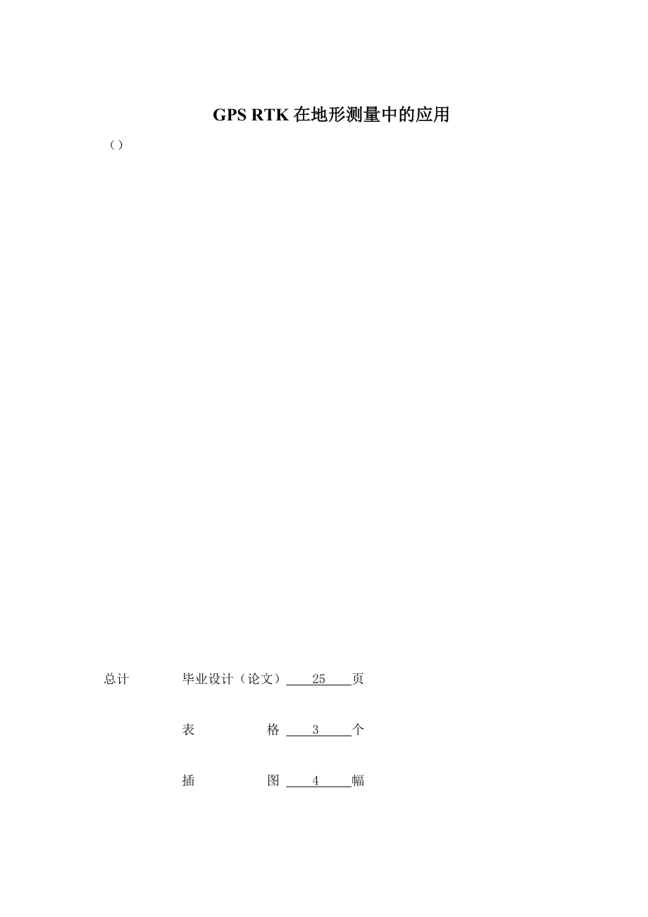 GPSRTK在地形测量中的应用毕业论文.doc_第2页