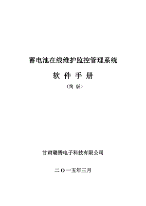 蓄电池在线维护系统软件用户手册_简版资料.doc