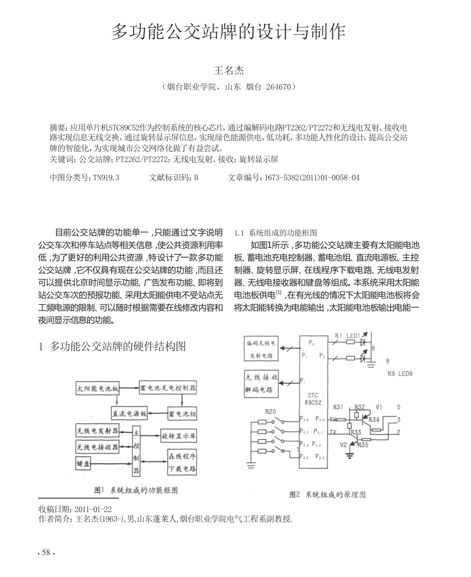 多功能公交站牌的设计与制作.doc_第1页