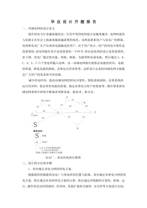 局域电网的设计开题报告3.doc