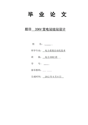 35KV变电站组站设计毕业论文.doc