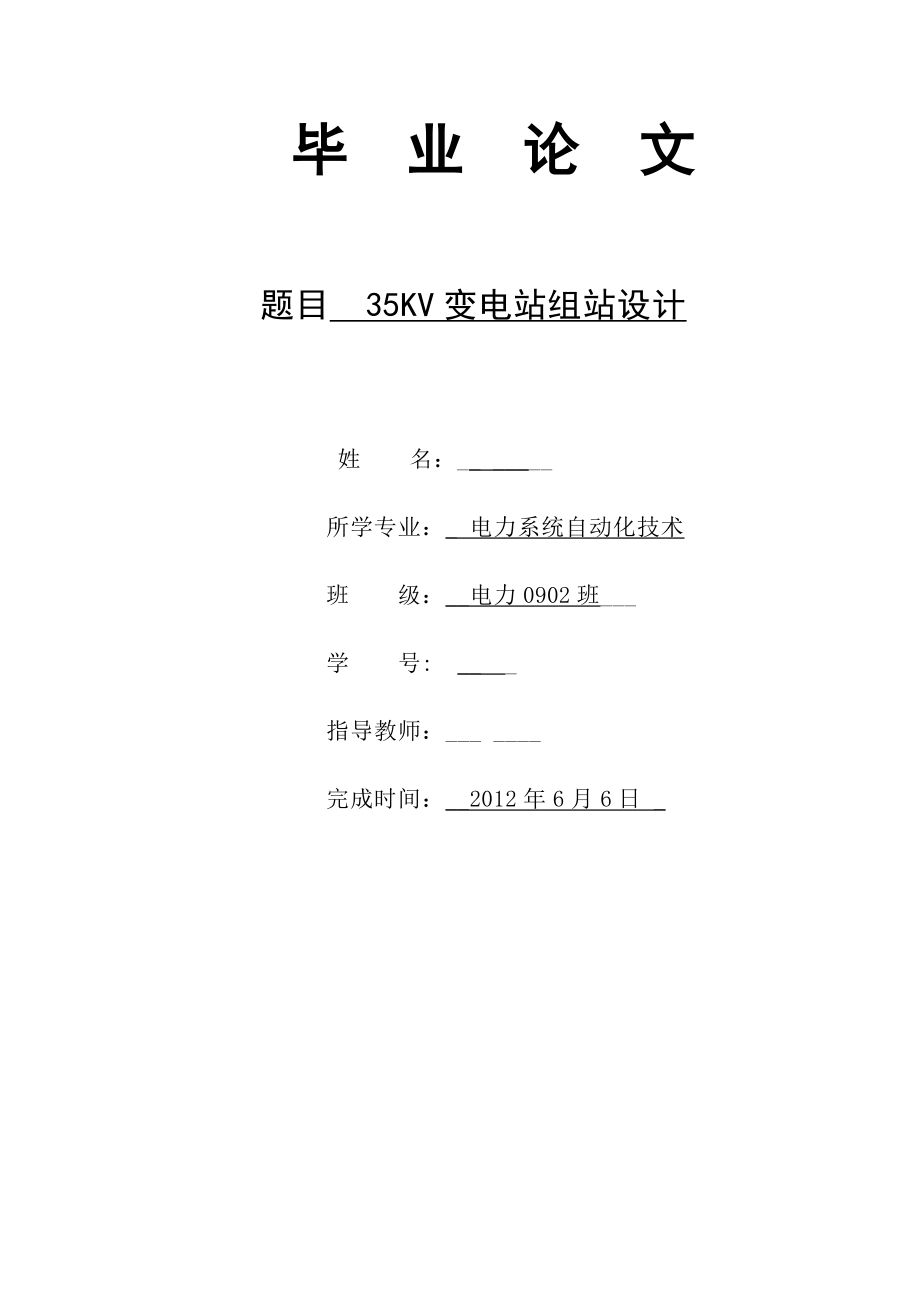 35KV变电站组站设计毕业论文.doc_第1页