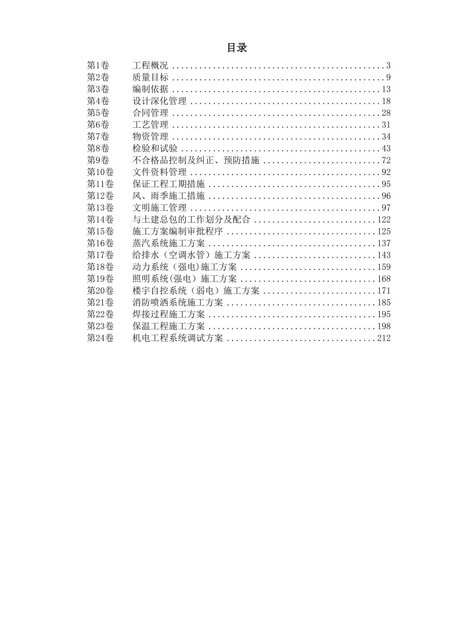 酒店机电安装施工组织设计.doc_第1页