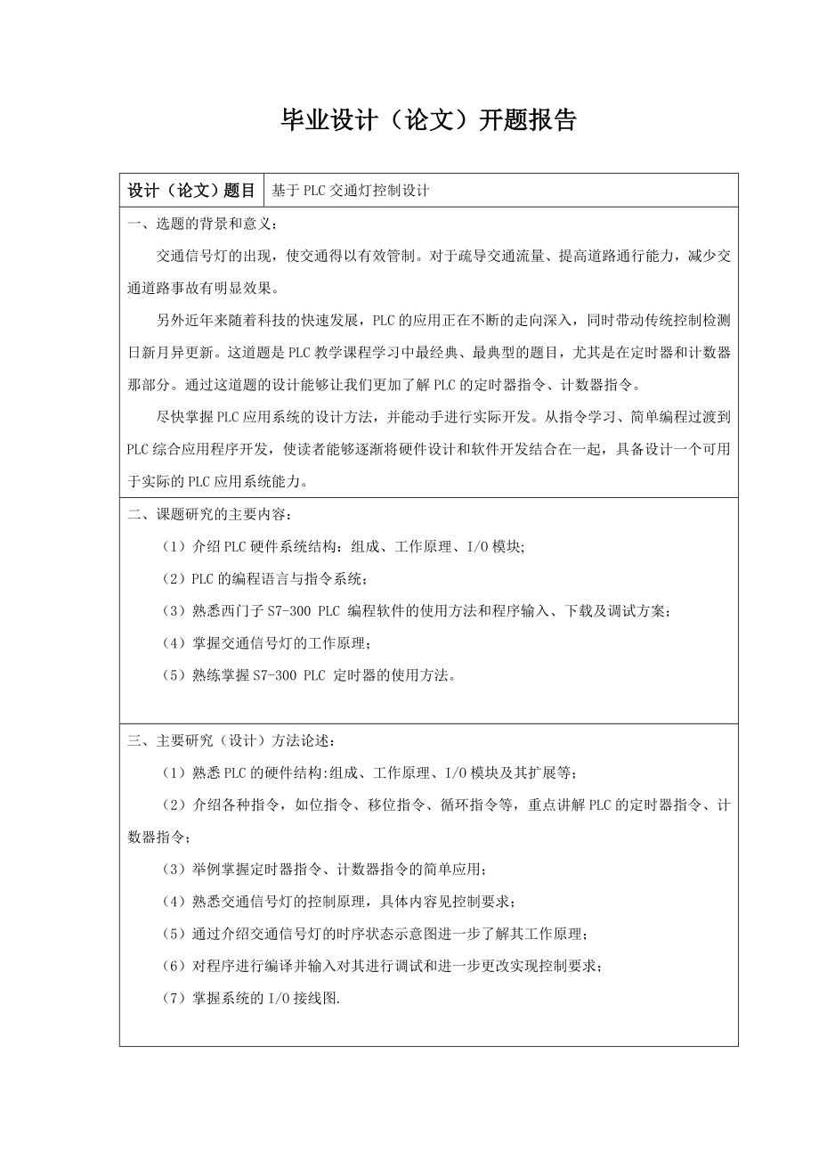 基于PLC交通灯控制设计论文.doc_第3页