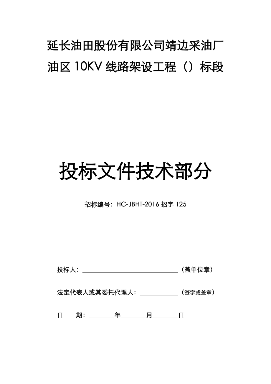 10KV线路架设工程技术标范本.doc_第1页