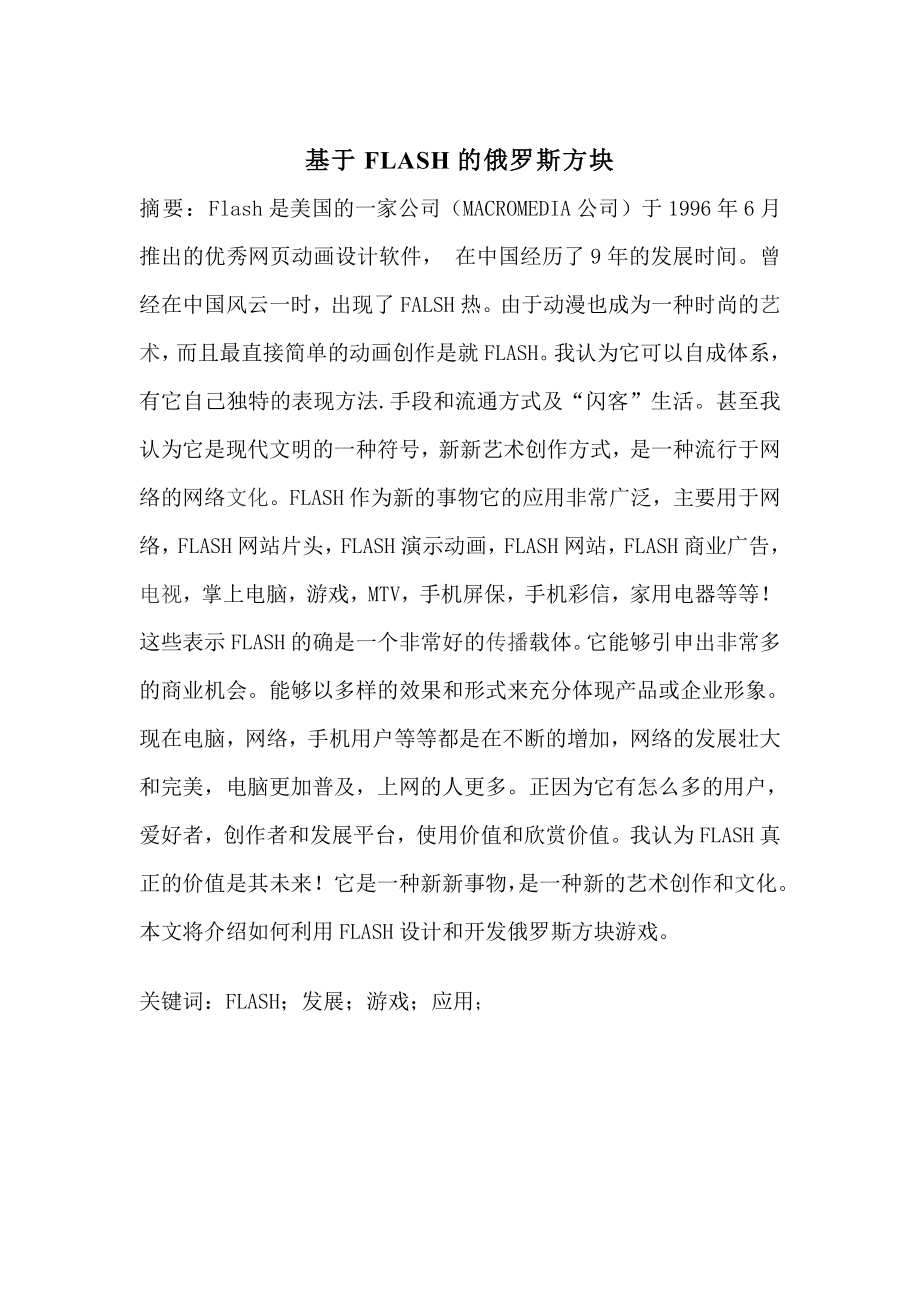 基于Flash的俄罗斯方块毕业论文.doc_第2页