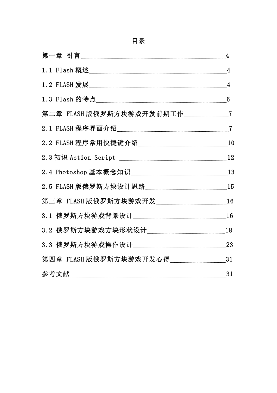 基于Flash的俄罗斯方块毕业论文.doc_第3页