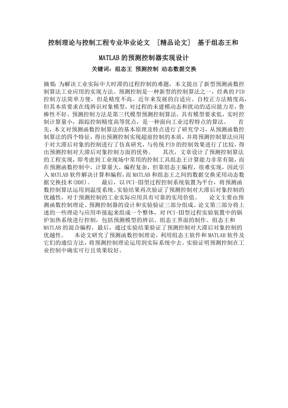 控制理论与控制工程专业毕业论文[精品论文]基于组态王和matlab的预测控制器实现设计.doc_第1页