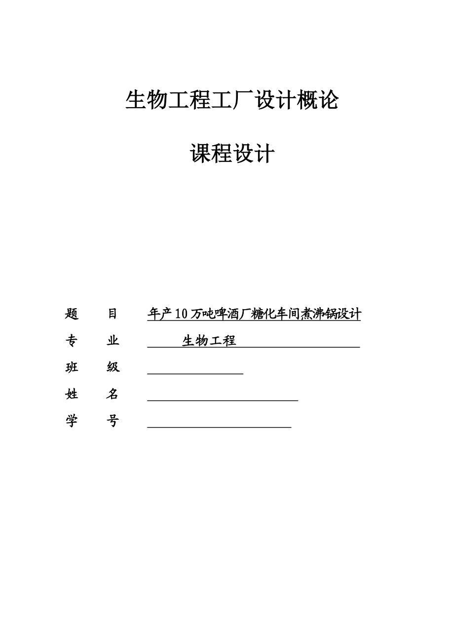 产10万吨啤酒厂糖化车间煮沸锅的设计.doc_第1页