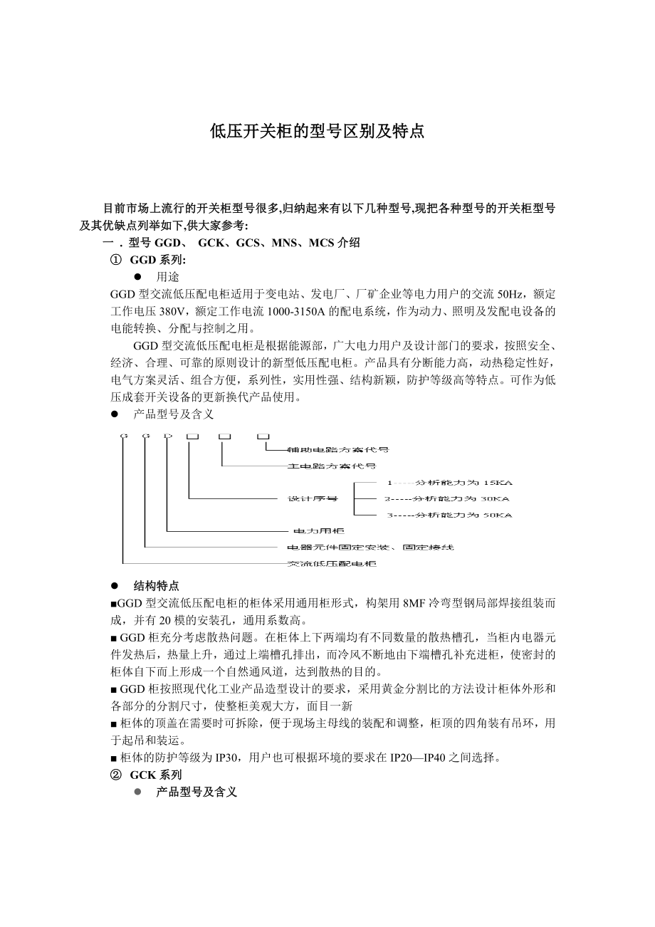 高低压开关柜的基本介绍要点.doc_第1页