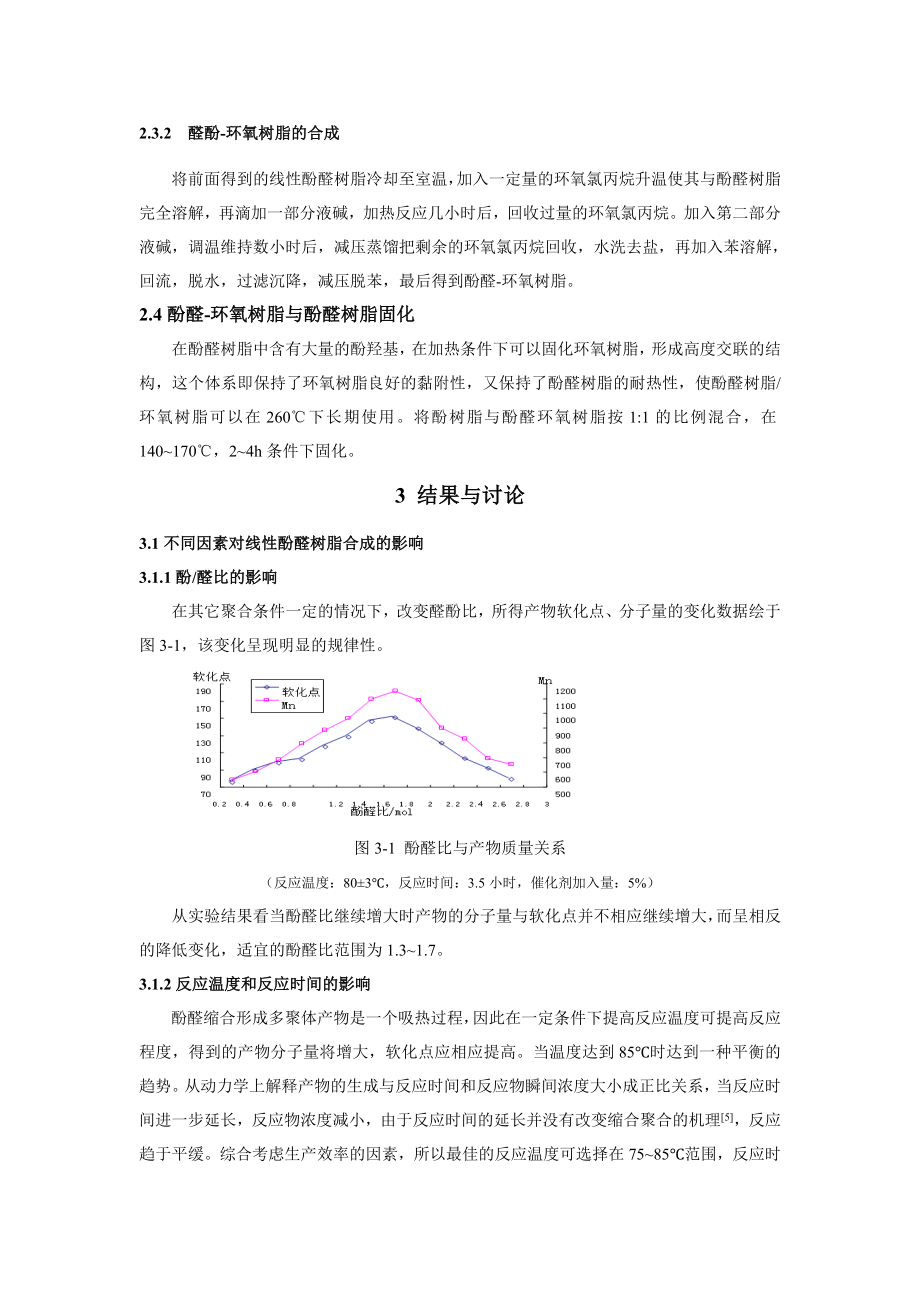 耐热性FR4覆铜板用的酚醛环氧树脂合成工艺的研究.doc_第3页