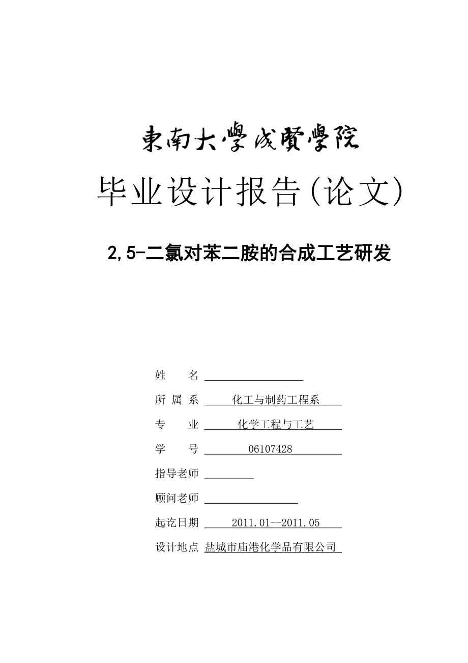 2,5二氯对苯二胺的合成工艺研发毕业论文.doc_第1页