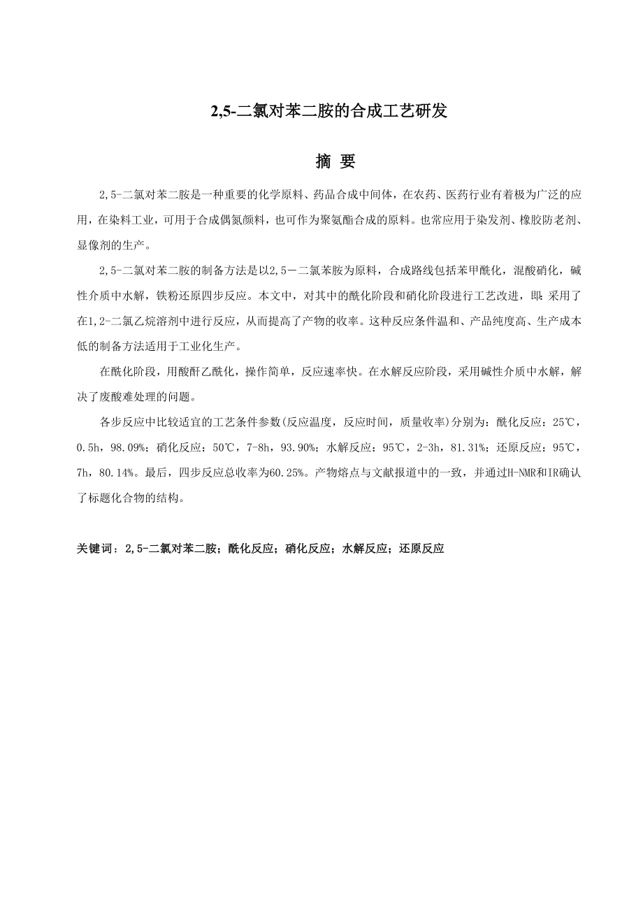 2,5二氯对苯二胺的合成工艺研发毕业论文.doc_第3页