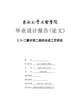 2,5二氯对苯二胺的合成工艺研发毕业论文.doc