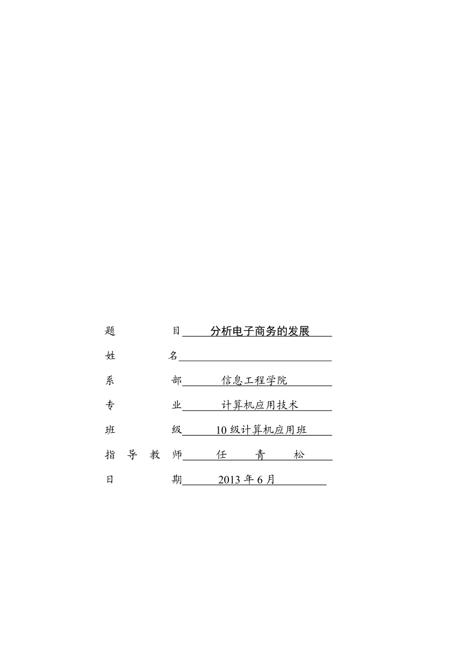 分析电子商务的发展毕业论文.doc_第1页