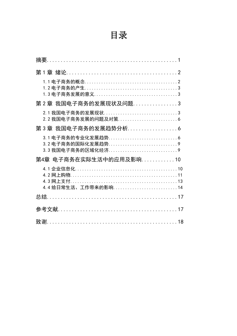 分析电子商务的发展毕业论文.doc_第2页