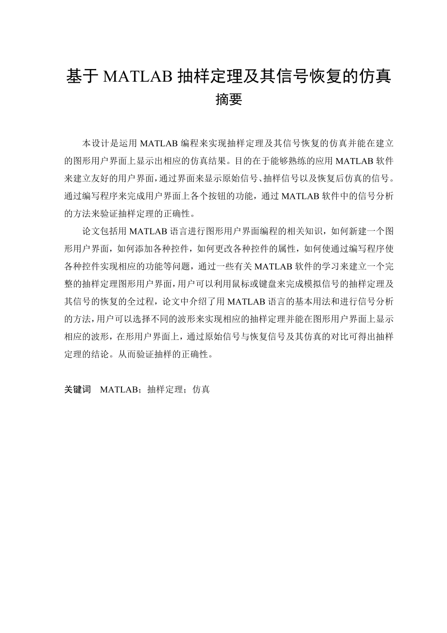 694523533毕业设计（论文）基于MATLAB抽样定理及其信号恢复的仿真.doc_第1页