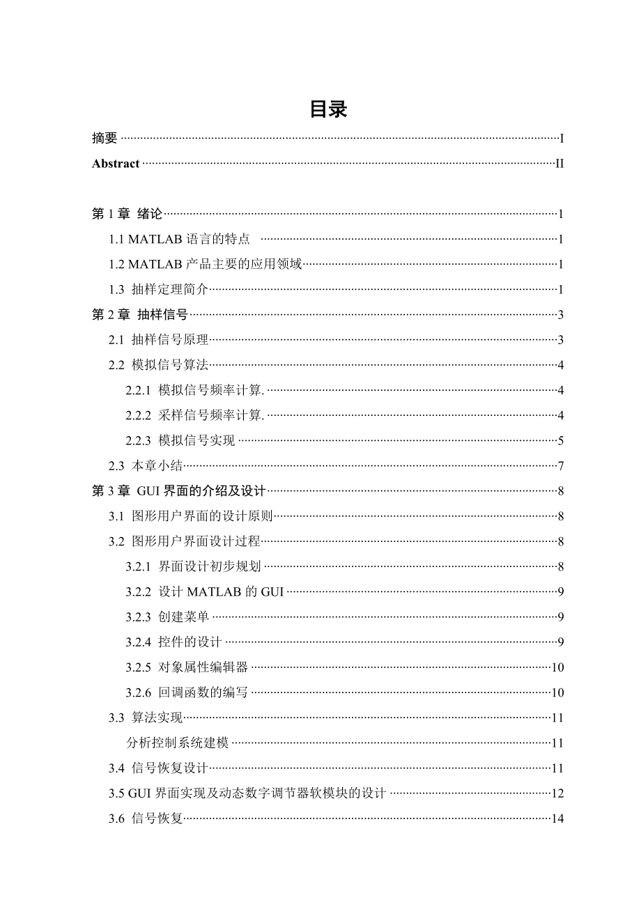 694523533毕业设计（论文）基于MATLAB抽样定理及其信号恢复的仿真.doc_第3页