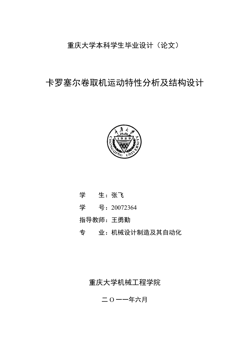 本科学生毕业设计卡罗塞尔卷取机运动特性分析及结构设计.doc_第1页