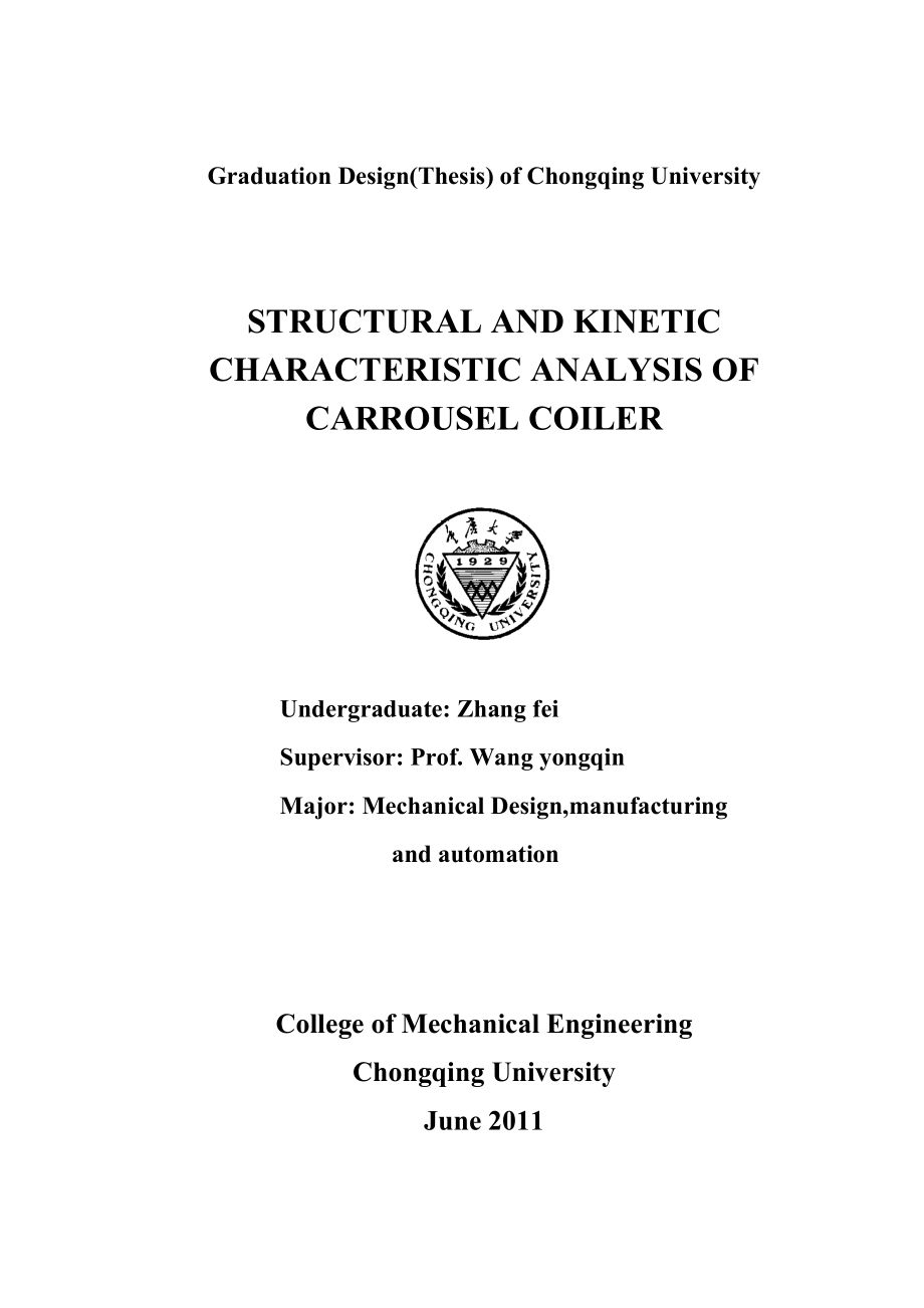 本科学生毕业设计卡罗塞尔卷取机运动特性分析及结构设计.doc_第2页