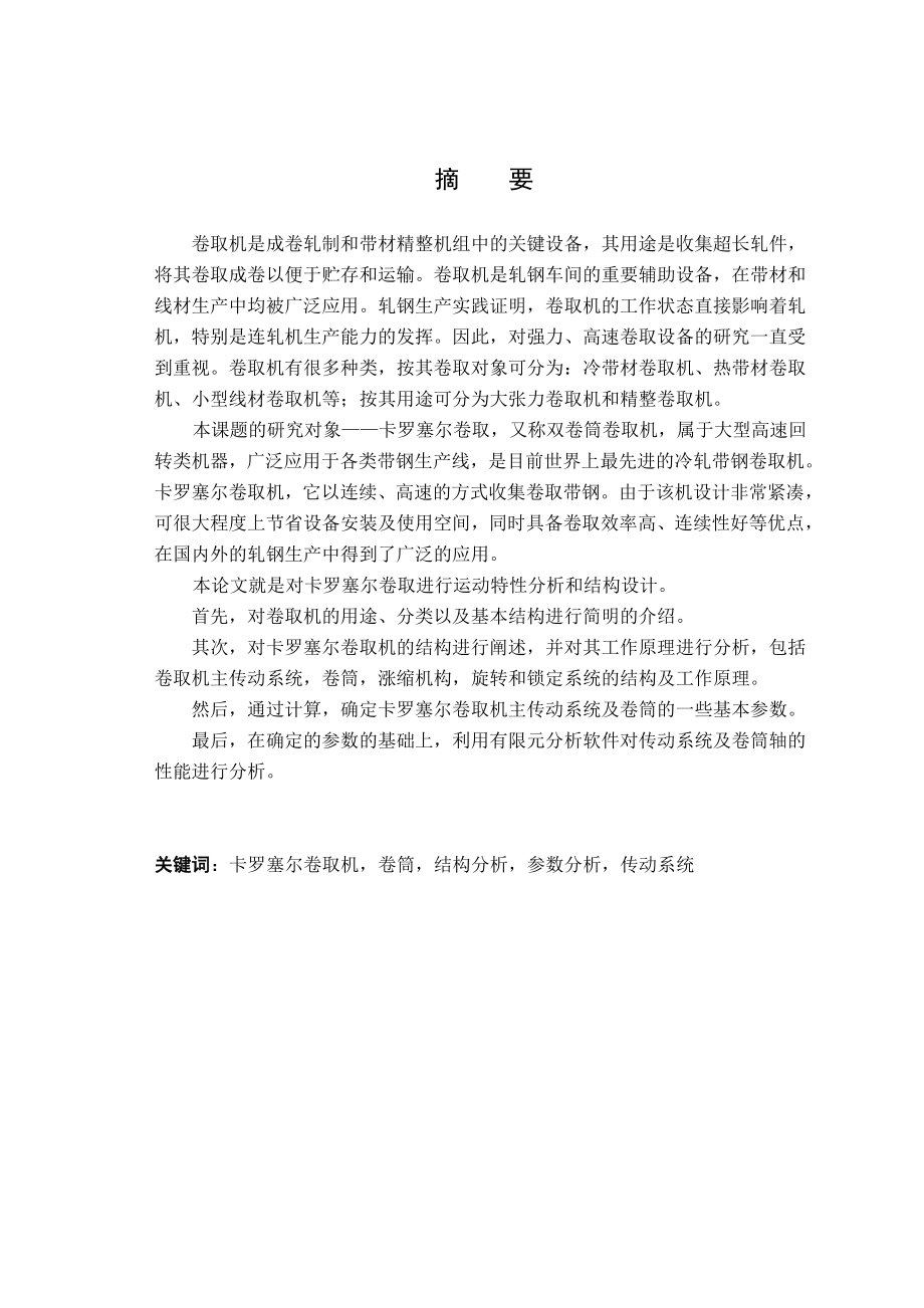 本科学生毕业设计卡罗塞尔卷取机运动特性分析及结构设计.doc_第3页