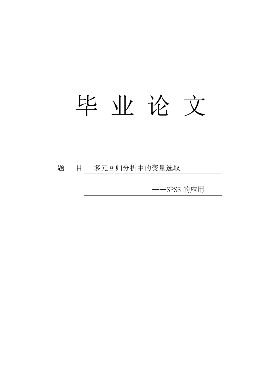 多元回归分析中变量的选择——SPSS的应用毕业论文.doc_第1页