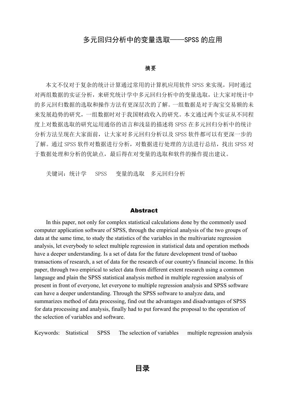 多元回归分析中变量的选择——SPSS的应用毕业论文.doc_第2页