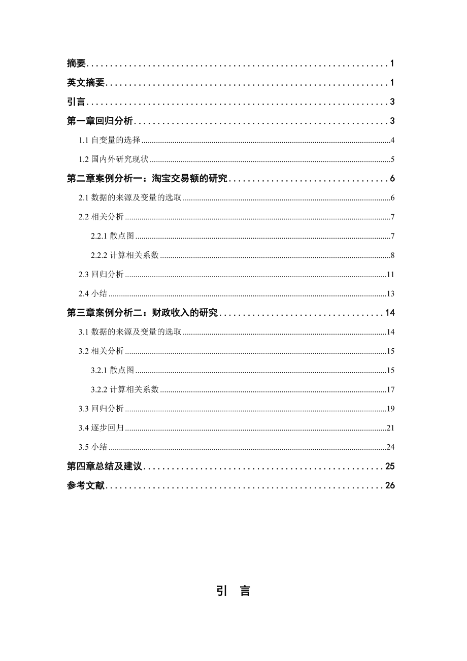 多元回归分析中变量的选择——SPSS的应用毕业论文.doc_第3页