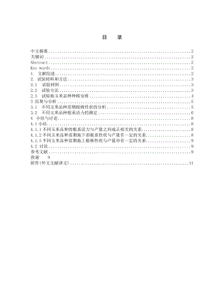 农学与生物技术专业毕业设计（论文）不同玉米品种的根系活力与产量性状关系的初步研究.doc