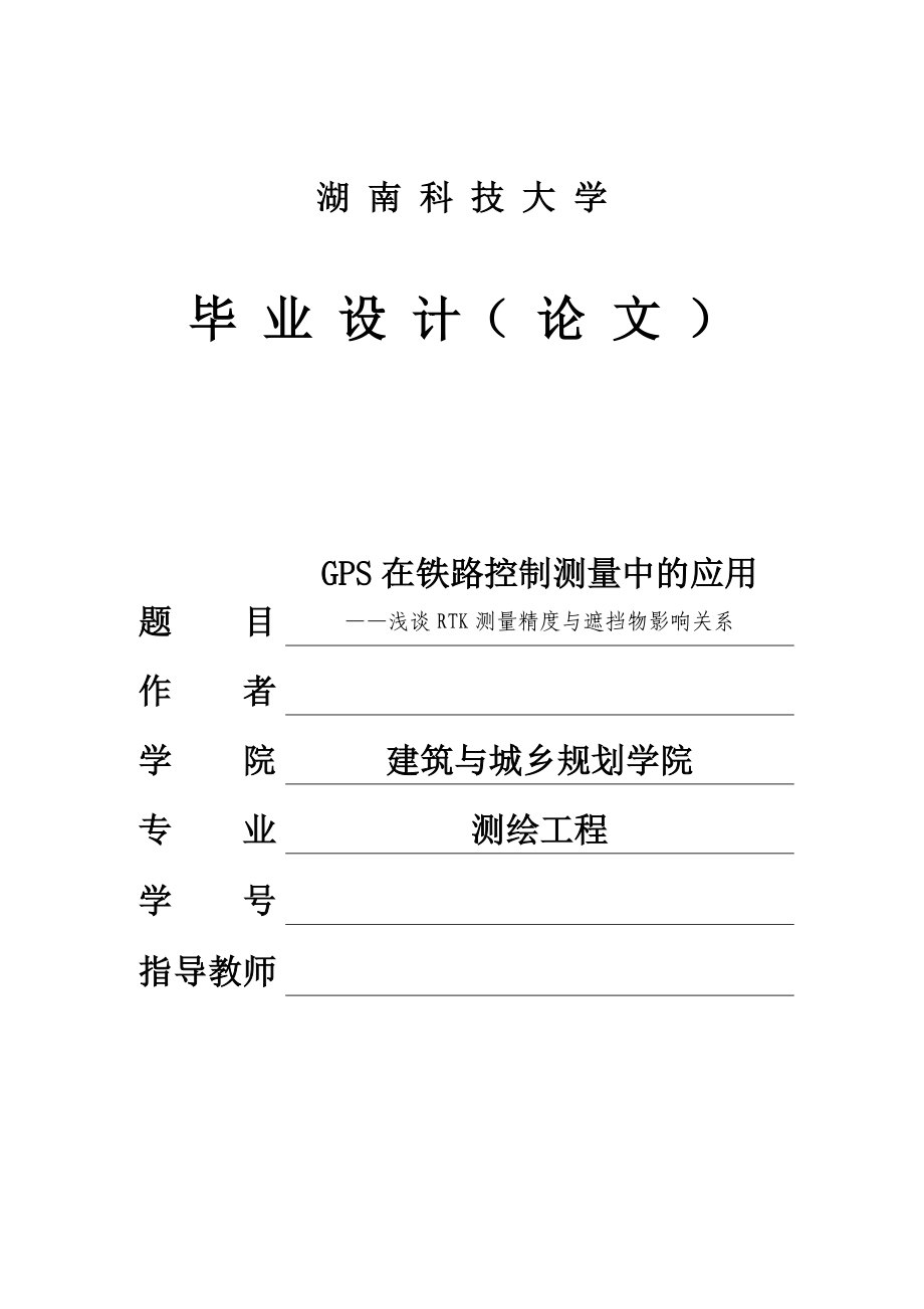 GPS在铁路控制测量中的应用——浅谈RTK测量精度与遮挡物影响关系毕业论文.doc_第1页