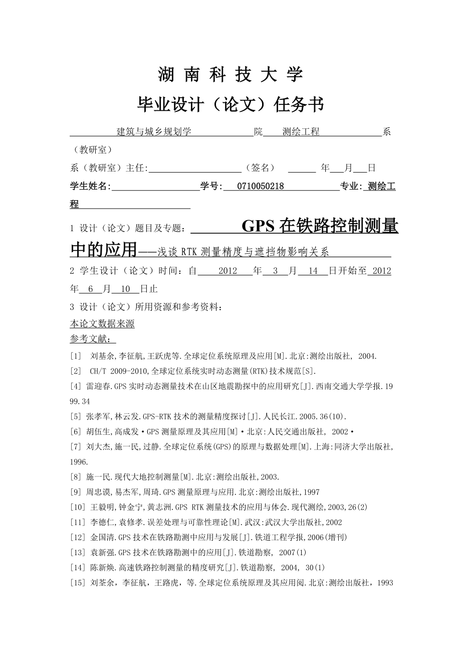 GPS在铁路控制测量中的应用——浅谈RTK测量精度与遮挡物影响关系毕业论文.doc_第2页