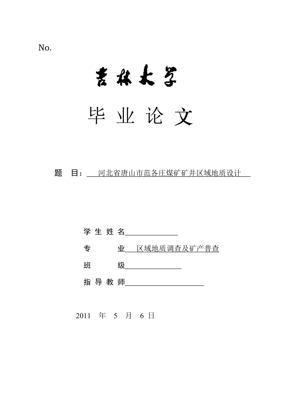 地质毕业论文河北省唐山市范各庄煤矿矿井区域地质设计.doc_第1页