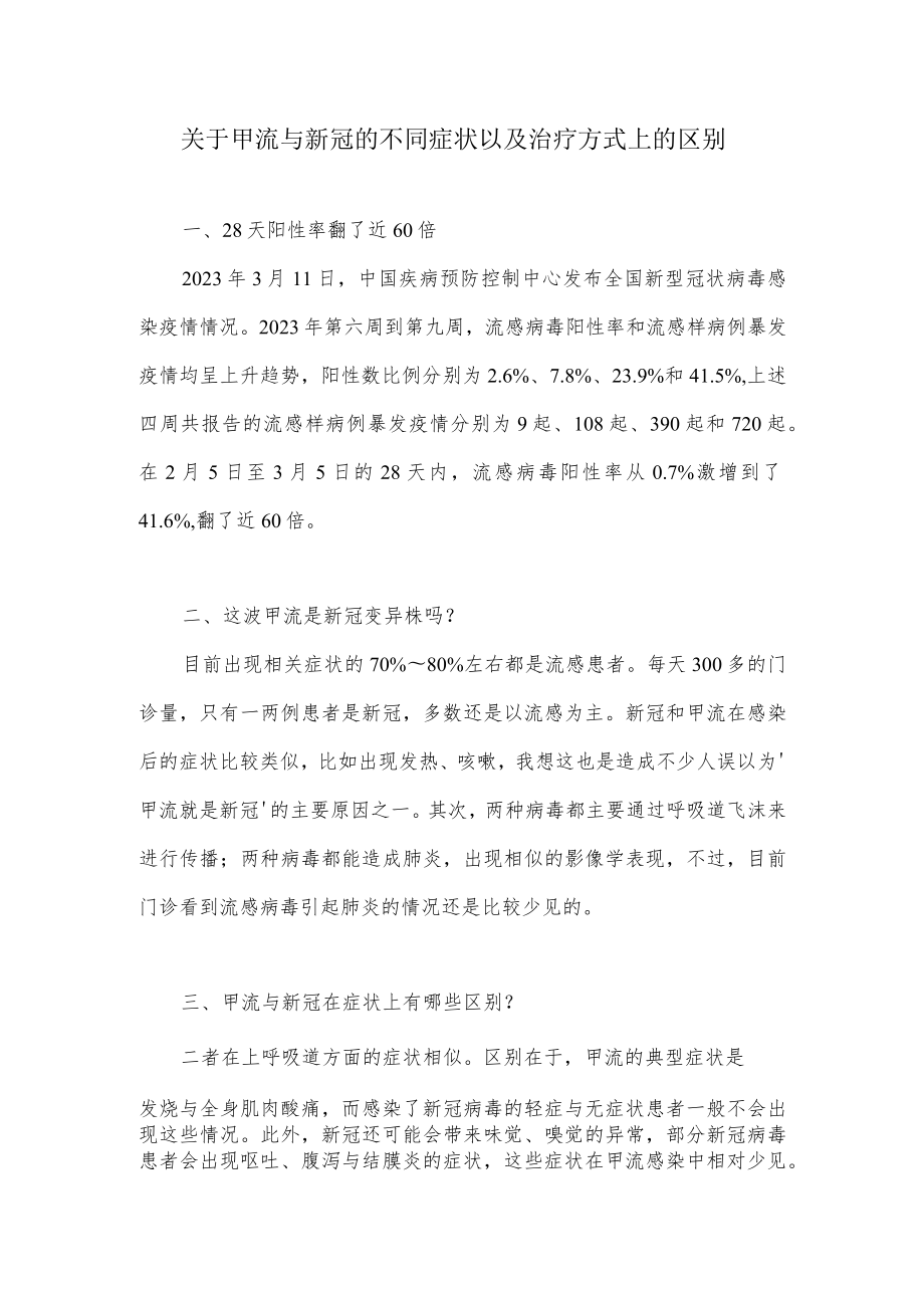 关于甲流与新冠的不同症状以及治疗方式上的区别.docx_第1页