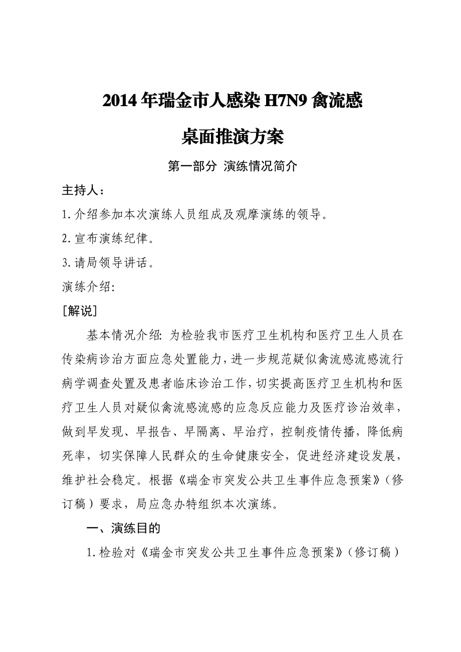 瑞金市人感染h7n9禽流感桌面推演方案.doc_第1页