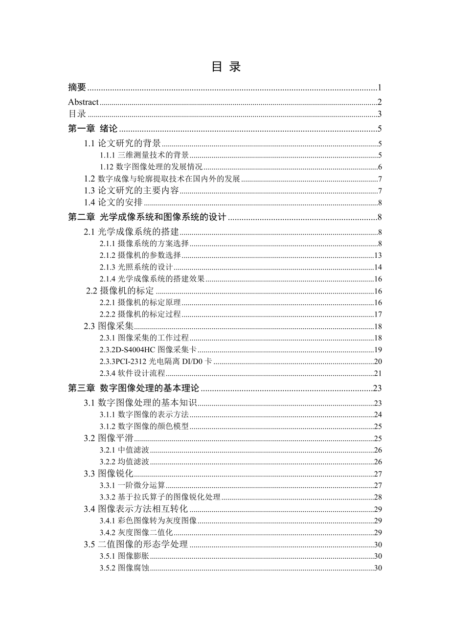 基于MATLAB的数字成像获取物体三维轮廓的提取与分析毕业论文.doc_第3页