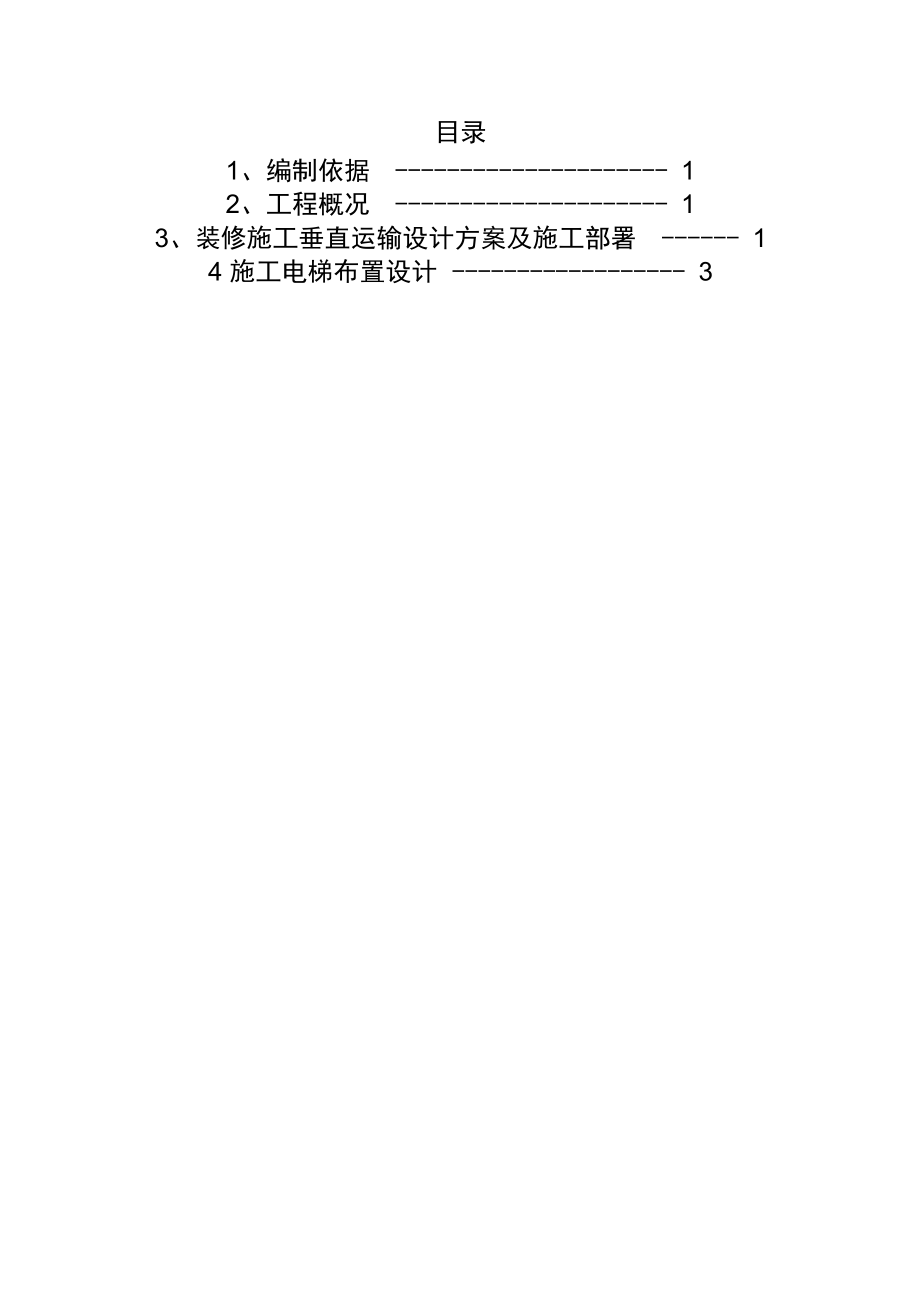 装修垂直运输工程施工设计方案.docx_第1页